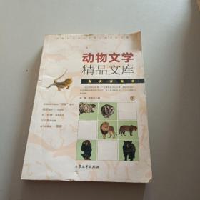 动物文学精品文库(下)/