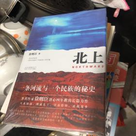 北上 第十届茅盾文学奖得主 徐则臣长篇