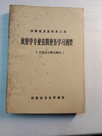 湖南省卫生技术人员放射学专业在职业务学习纲要  (供放射诊断医师用)