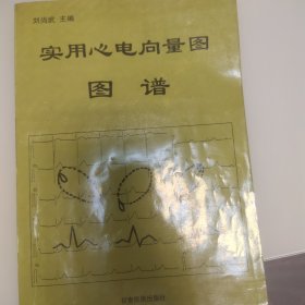 實(shí)用心電向量圖圖譜