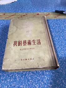 我的艺术生活（精装）新文艺出版社 1956年一版一印