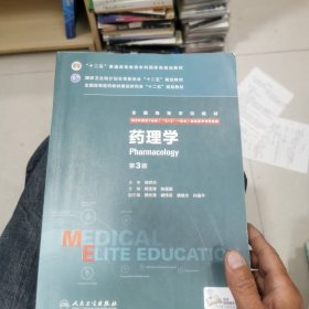 药理学（第3版 供8年制及7年制“5+3”一体化临床医学等专业用）