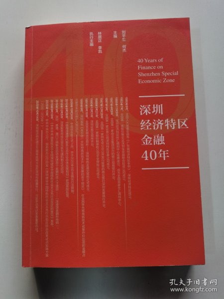 深圳经济特区金融40年