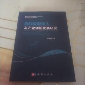 海洋资源流失与产业创新发展研究