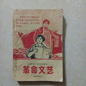 山西省中学试用课本：革命文艺（教师用书）扉页四个伟大毛像.书内精美插图多多 1971年一版一印 请看详细描述