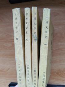 中国文学史 1-4册
