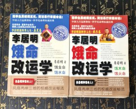 李居明谈四季人生：饿命改运学 上下