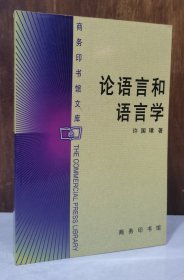 论语言和语言学