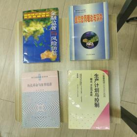 工商管理硕士系列 生产计划与控制 —概念方法与系统 陈荣秋…金融合同理论与实务…科技革命与世界经济 现代国际关系译丛～国际经济专家论东亚金融危机 金融监管与风险防范…四本书合售～