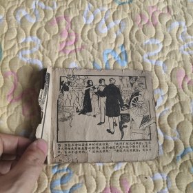 （五六十年代老版连环画之902）辽版《牛虻》，残，品如图，中间破损缺页。