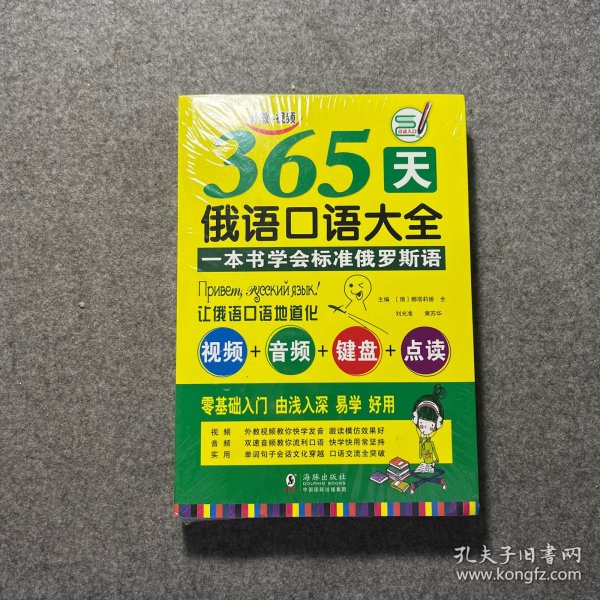 365天俄语口语大全 俄语入门俄语语法基础教程