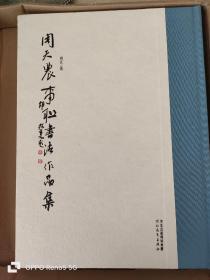 《周天农事联书法作品集》扉页题“现代诗一首”
精装本
大16开本，165页
河北教育出版社

周天
本名肖国会，生于河北隆化，现居北京。先后毕业于河北师范大学、中国艺术研究院。现为华北科技学院副教授，中国书法家协会会员，安监总局书画协会副主席，宋庄书法院学术委员会委员。