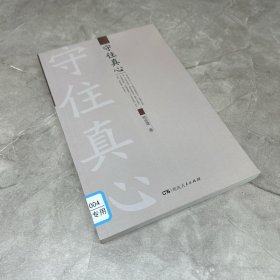 守住真心