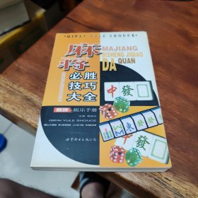 麻将必胜技巧大全