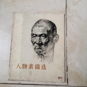 人物素描选（1） 活页9张 天津人民出版社 货号EE3