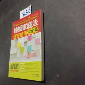 婚姻家庭法速查速用大全集（案例应用版）