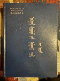 蒙古学百科全书民俗蒙文