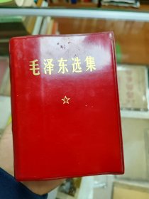 毛泽东选集（贵州版厚册）