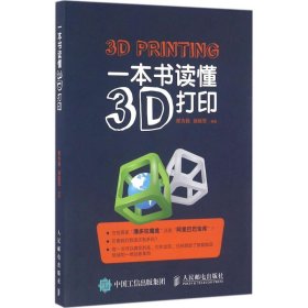 【正版】一本书读懂3D打印9787115420527
