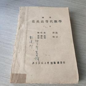 韩译 范氏高等代数学（下）