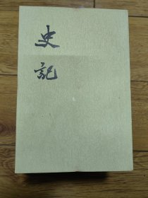史记