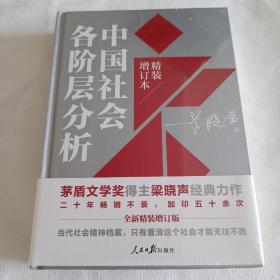 中国社会各阶层分析（2021年精装增订版）