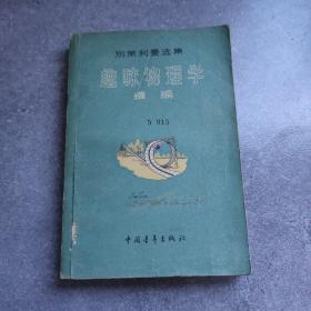 趣味物理学  续编  别莱利曼选集*
