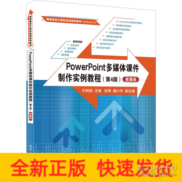 PowerPoint多媒体课件制作实例教程（第4版）（微课版）