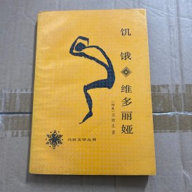 北欧文学丛书 饥饿 维多利亚（一版一印、译者签赠本）