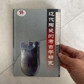 辽代陶瓷的考古学研究 作者彭善国（吉林大学边疆考古研究中心）签赠韩国学者、翻译家金英美 内有作者地址、邮箱家庭电话、个人手机号等信息的便条一张