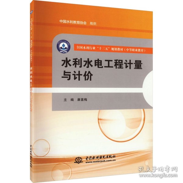 水利水电工程计量与计价/全国水利行业“十三五”规划教材·中等职业教育