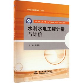 水利水电工程计量与计价/全国水利行业“十三五”规划教材·中等职业教育