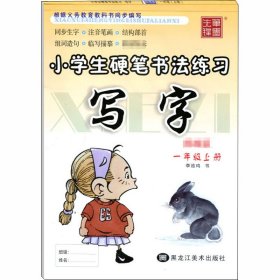 笔墨先锋 小学生硬笔书法练习：写字（一年级上 RJ版）