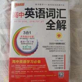 2013版PASS高中英语词汇全解：3500+1680+250+4200词 通用版