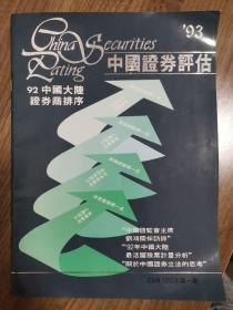 《中国证券评估》创刊号（早期珍贵中国股票证券刊物资料）——A11