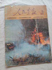 人民画报/1987年第6.8期共二册合售/零售