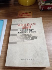 迈向比较文学新阶段:中国比较文学学会第六届年会暨国际学术研讨会论文选