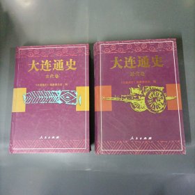 大连通史古代卷＋近代卷 （2册）（一版一印）（货azz1）