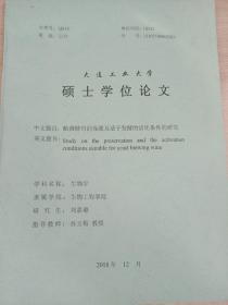 大连工业大学
硕士学位论文
酿酒酵母的保藏及适于发酵的活化条件的研究