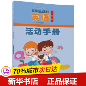 全新正版！英语(1年级起点)活动手册范文芳,鲁碧珍 主编9787302478348清华大学出版社