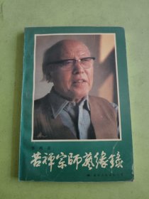 苦禅宗师艺缘录