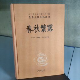 中华经典名著全本全注全译丛书：春秋繁露（精）