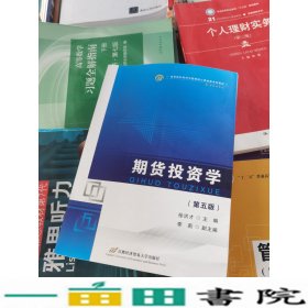 期货投资学徐洪才首都经济贸易大学出9787563830459