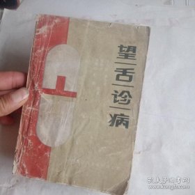《望舌诊病》（舌诊是中医诊疗中的重要方法，通过观察舌头的形态、颜色和舌苔的7变化可以了解人体的气血、寒热、湿气等变化。舌头的形态和大小可以反映身体的水分和湿气情况，舌头的颜色可以反映身体的火重、气血瘀滞、贫血等情况，舌苔的变化可以反映肠胃功能。舌诊需要结合患者的具体症状进行分析，是一种辅助诊断方法。