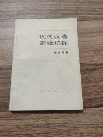 现代汉语逻辑初探