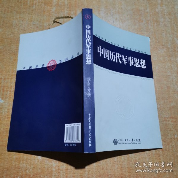 中国军事百科全书.中国历代军事思想(学科分册)