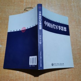中国军事百科全书.中国历代军事思想(学科分册)