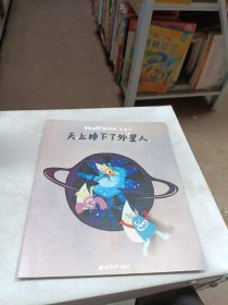 阿咪虎游戏书·天上掉下了外星人