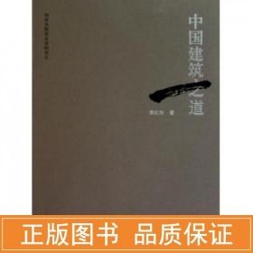 中国建筑之道 建筑教材 侯幼彬 新华正版