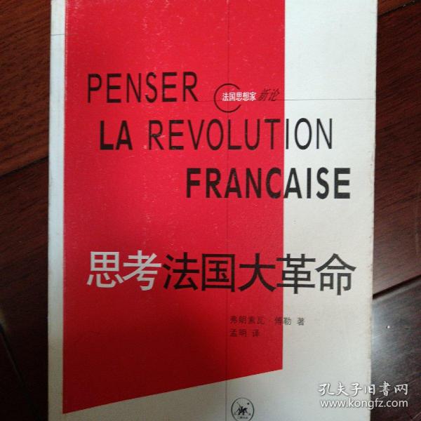 思考法国大革命